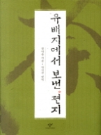 유배지에서 보낸 편지 (개정2판)